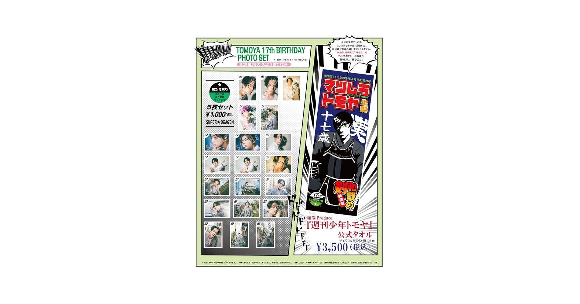 Amazon.co.jp: スパドラ 松村和哉 生誕生写真 コンプセット
